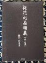 梅花心易精義（全二巻）