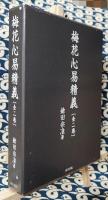 梅花心易精義（全二巻）