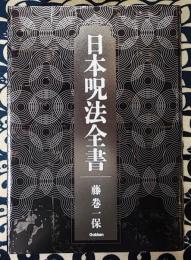 日本呪法全書
