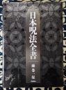 日本呪法全書