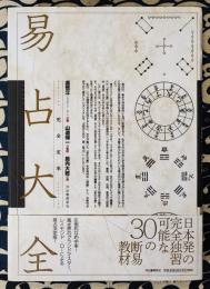 完全定本　易占大全