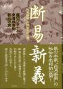 断易新義　“台湾断易”の秘術を初公開