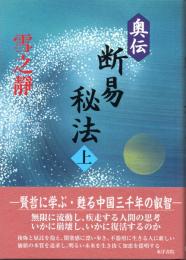 奥伝 断易秘法〈上〉