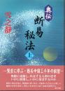 奥伝 断易秘法〈上〉