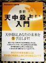 最新　天中殺占い入門