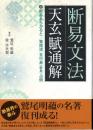 断易文法　天玄賦通解　附　断易あらかると/鷲尾流五行易占例