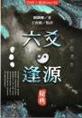 六爻逢源秘典