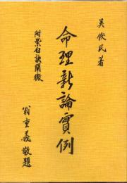 命理新論実例　附・紫白訣闡微