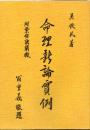 命理新論実例　附・紫白訣闡微