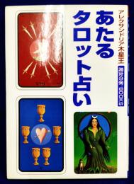 あたるタロット占い　占いベスト・ブックス