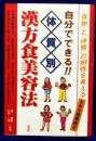 自分でできる!!　体質別　漢方食美容法