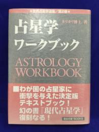 世界占星学選集(第2巻)占星学ワークブック