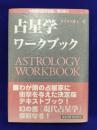 世界占星学選集(第2巻)占星学ワークブック