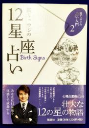 鏡リュウジの12星座占い ＜鏡リュウジの占い入門 2＞