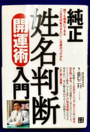 純正 姓名判断開運術入門