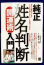 純正 姓名判断開運術入門
