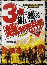 3点で狙い獲る「超」秘密兵器 使うたびに競馬が楽しくなる出目の決定版 サンケイブックス
