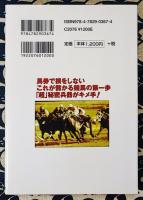 3点で狙い獲る「超」秘密兵器 使うたびに競馬が楽しくなる出目の決定版 サンケイブックス