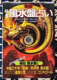 新版 極意 風水盤占い あなたが運命を変える奇跡の開運術