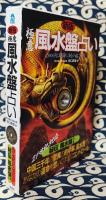 新版 極意 風水盤占い あなたが運命を変える奇跡の開運術