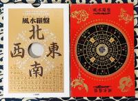 新版 極意 風水盤占い あなたが運命を変える奇跡の開運術