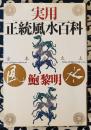 実用正統風水百科