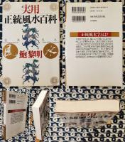 実用正統風水百科