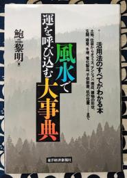 風水で運を呼び込む大事典　活用法のすべてがわかる本