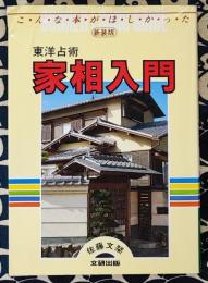 新装版 東洋占術 家相入門 ＜Bunken living guide＞