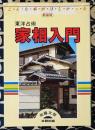 新装版 東洋占術 家相入門 ＜Bunken living guide＞