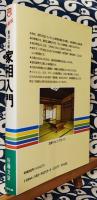 新装版 東洋占術 家相入門 ＜Bunken living guide＞