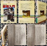 新装版 東洋占術 家相入門 ＜Bunken living guide＞