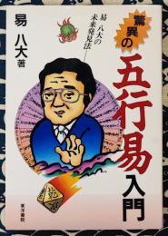 驚異の五行易入門　易八大の未来発見法