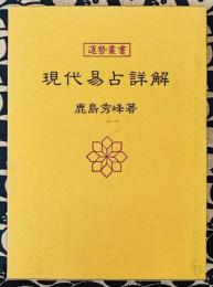 現代易占詳解 ＜運勢叢書＞