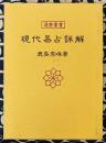 現代易占詳解 ＜運勢叢書＞