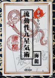幸せをつかむ流動性九星気術