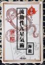 幸せをつかむ流動性九星気術