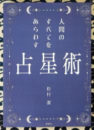 人間のすべてをあらわす占星術
