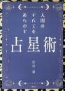 人間のすべてをあらわす占星術