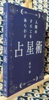 人間のすべてをあらわす占星術