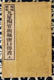 秘説秘術　九星陶宮術秘密口傳書　巻之上