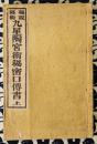 秘説秘術　九星陶宮術秘密口傳書　巻之上