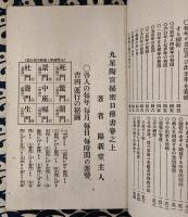秘説秘術　九星陶宮術秘密口傳書　巻之上