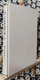 秘説秘術　九星易学秘密口傳書　上巻