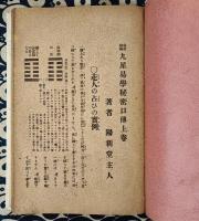 秘説秘術　九星易学秘密口傳書　上巻
