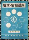 気学・家相講座　高等科Ⅱ