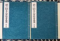 真言秘密 通俗宿曜 二十八宿秘密奥伝 早繰、獨判断 （天之巻・地之巻）