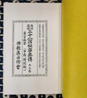 真言秘密 通俗宿曜 二十八宿秘密奥伝 早繰、獨判断 （天之巻・地之巻）