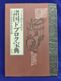 諸国ドブロク宝典　つくる・呑む・まわる