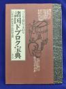 諸国ドブロク宝典　つくる・呑む・まわる